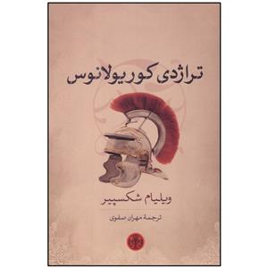 کتاب تراژدی کوریولانوس اثر ویلیام شکسپیر انتشارات کتاب پارسه