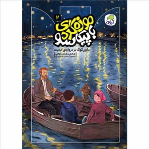 کتاب با ون گوگ بر دروازه ابدیت اثر محمدرضا مرزوقی انتشارات کاگو