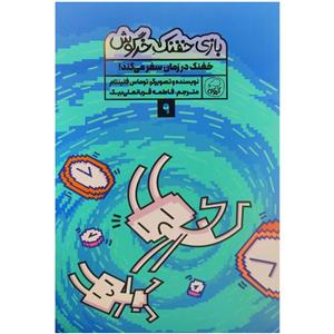 کتاب بازی خفنک خرگوش 9 اثر توماس فلینتام انتشارات کاگو