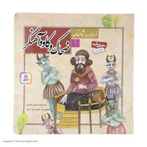 کتاب قصه های تصویری از شاهنامه 1 ضحاک و کاوه آهنگر انتشارات قدیانی