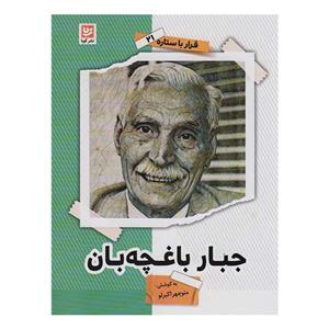 کتاب جبار باغچه بان اثر منو چهر ابرلو انتشارات گویا