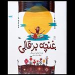 کتاب غنچه برقالی اثر ابراهیم حسن بیگی انتشارات کانون پرورش فکری کودکان و نوجوانان