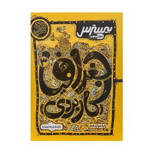 کتاب جغرافیا کاربردی دوازدهم بیسترس اثر غلامعلی هادوی نیا انتشارات کاگو