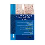 کتاب  راهنمای بالینی مراقبت از استومی برای پرستاران اثر دکتر مهدی اکبرزاده امیردهی انتشارات حیدری