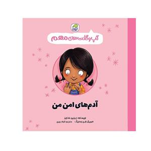 کتاب گپ و گفت های مهم آدم های امن من اثر جینین ساندرز انتشارات کاگو