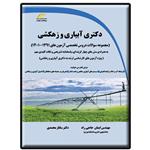 کتاب دکتری آبیاری و زهکشی اثر ایمان حاجی راد و ساناز محمدی انتشارات دیباگران تهران