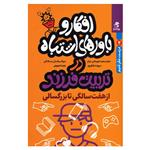 کتاب افکار و اشتباهات در تربیت فرزند از هفت سالگی تا بزرگسالی اثر جمعی از نویسندگان انتشارات بهارسبز