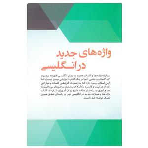 کتاب New Words in English اثر Mohammad Golshan انتشارات الوندپویان 