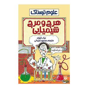 کتاب هرج و مرج شیمیایی اثر نیک آرنولد انتشارات پیدایش