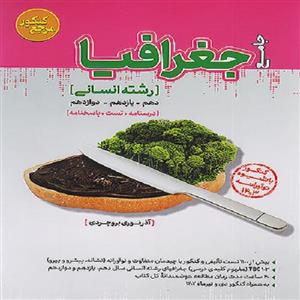 کتاب جامع جغرافیا رشته انسانی اثر آذر نوری بروجردی انتشارات کاگو