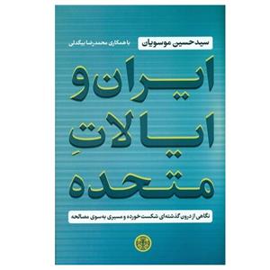 کتاب ایران و ایالات متحده اثر حسین موسویان و محمدرضا بیگدلی انتشارات کتاب پارسه