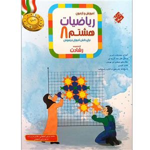 کتاب آموزش و آزمون ریاضیات هشتم رشادت اثر جمعی از نویسندگان انتشارات مبتکران