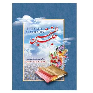 کتاب حلیه المتقین همراه با مکالمات حسنیه اثر علامه محمد باقر مجلسی انتشارات یاس بهشت