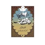 کتاب به گزین لطائف الطوائف اثر فخرالدین علی صفی انتشارات دفتر فرهنگ اسلامی