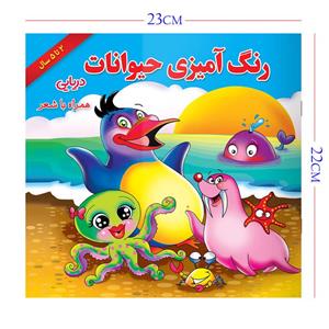 کتاب رنگ آمیزی حیوانات دریایی همراه با شعر اثر مریم طالشی انتشارات یاس بهشت 