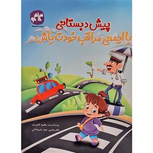 کتاب با ایمنی مراقب خودت باش پیش دبستانی اثر سالومه کاتوزیان انتشارات کاگو