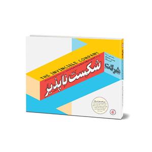 کتاب شرکت شکست ناپذیر اثر الکساندر استروالدر انتشارات آریانا قلم