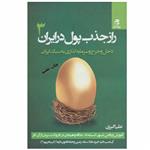 کتاب راز جذب پول در ایران اثر علی اکبری انتشارات بهار سبز جلد 3