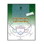 کتاب رهیافت معنویت خداسو در مواجهه با کرونا اثر حجت الاسلام دکتر مسعود آذربایجانی و حجت الاسلام دکتر حسین بستان انتشارات پژوهشگاه حوزه و دانشگاه