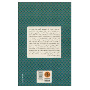 کتاب فرهنگ دولتمدار اثر جلال ستاری انتشارات کتاب پارسه