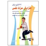 کتاب 101 بازی برای افزایش عزت نفس اثر جنی موسلی و هلن سونت   انتشارات فراروان