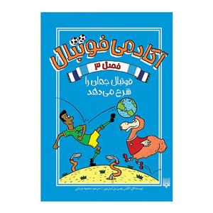 کتاب آکادمی فوتبال 3 اثر الکس بلوس و بن لیتل تون انتشارات پیدایش
