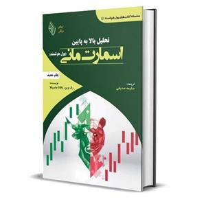 کتاب سلسله کتابهای اسمارت مانی و پول هوشمند اثر جمعی از نویسندگان انتشارات باوین 4 جلدی
