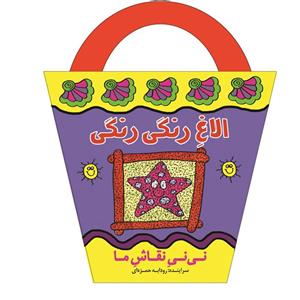 کتاب الاغ رنگی رنگی اثر رودابه حمزه‌ای انتشارات پیدایش