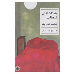 کتاب یادداشتهای اینجانب اثر لیانید آندری یف انتشارات کتاب پارسه