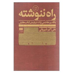 کتاب راه ننوشته اثر علی اکبر شیروانی انتشارات هرمس