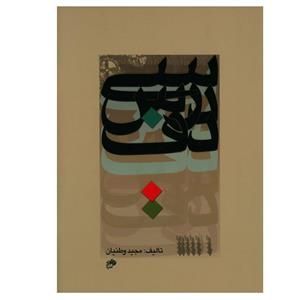 کتاب سی درس دف اثر مجید وطنیان انتشارات نا و نی