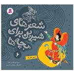 کتاب شعرهای شیرین برای بچه ها 6 نسیم دختر باد اثر افشین اعلاء انتشارات قدیانی