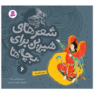 کتاب شعرهای شیرین برای بچه ها 6 نسیم دختر باد اثر افشین اعلاء انتشارات قدیانی