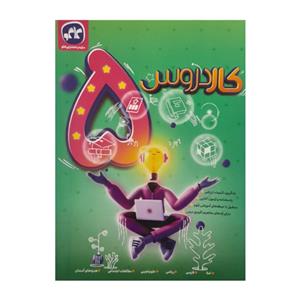 کتاب کار دروس جامع پنجم اثر جمعی از نویسندگان انتشارات کاگو