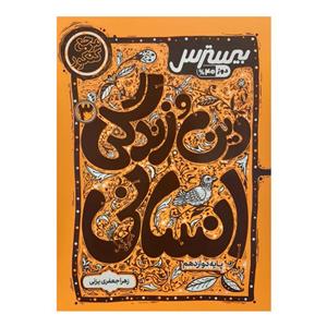 کتاب دین و زندگی دوازدهم انسانی بیسترس اثر زهرا جعفری یزنی انتشارات کاگو