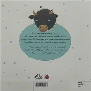 کتاب چرخه ی طبیعت-سرگذشت یک مگس موفق اثر سمیرا آرامی انتشارات شهر قلم