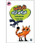 کتاب نارنجی گربه آزاد 3 اثر ناصر یوسفی انتشارات پیدایش