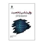 کتاب روان شناسی شخصیت اثر دکتر مسعود جان بزرگی انتشارات پژوهشگاه حوزه و دانشگاه