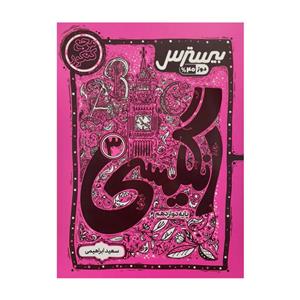 کتاب انگلیسی دوازدهم بیسترس اثر سعید ابراهیمی انتشارات کاگو