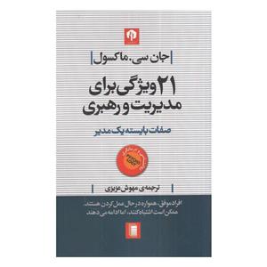 کتاب 21 ویژگی برای مدیریت و رهبری اثر جان سی. ماکسول انتشارات روشنگران و مطالعات زنان