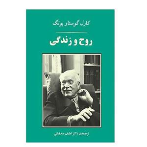 کتاب روح و زندگی اثر کارل گوستاو یونگ انتشارات جامی