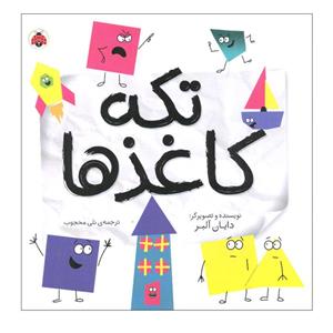 کتاب تکه کاغذ ها اثر دایان آلبر انتشارات شهر قلم