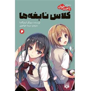 کتاب کلاس نابغه‌ها 2 اثر سویگو کینوگاسا انتشارات پیدایش