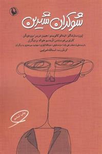 کتاب شوکران شیرین اثر جمعی از نویسندگان انتشارات مروارید