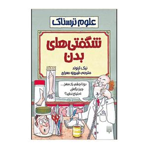 کتاب شگفتی بدن اثر نیک آرنولد انتشارات پیدایش