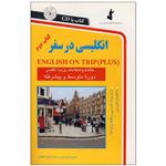 کتاب انگلیسی در سفر دوم با cd با ترجمه فارسی و تلفظ واژه ها اثر حسن اشرف الکتابی انتشارات استاندارد