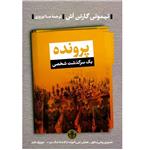 کتاب پرونده اثر تیموتی گارتون اش انتشارات کتاب پارسه