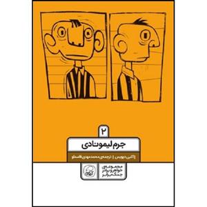 کتاب جرم لیمونادی اثر ژاکلین دیویس انتشارات کاگو