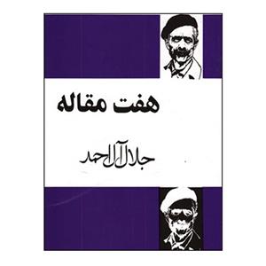 کتاب هفت مقاله اثر جلال آل احمد انتشارات مجید