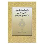 کتاب برابر واژه های فارسی کلامی فلسفی در آثار منثور ناصرخسرو اثر دکتر فاطمه حیدری انتشارات زوار